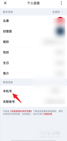 央视频APP在哪里修改手机号码