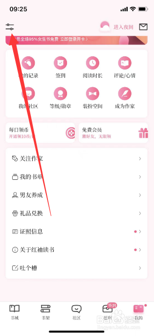 红袖读书怎么关闭日夜间跟随系统