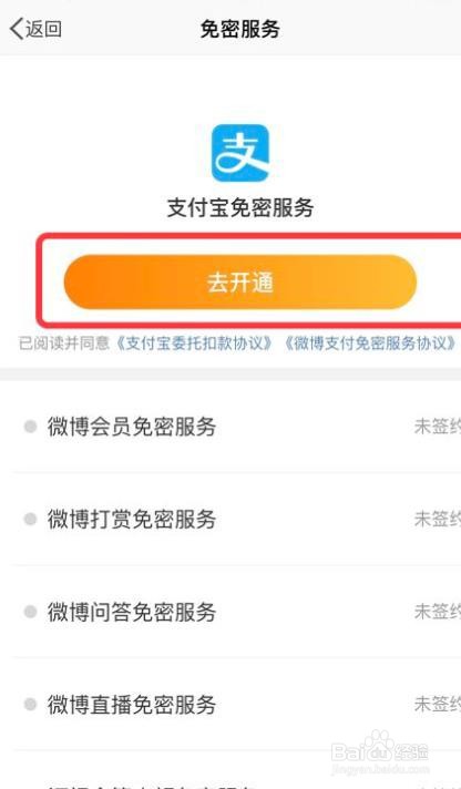 微博怎么开通支付宝免密服务功能