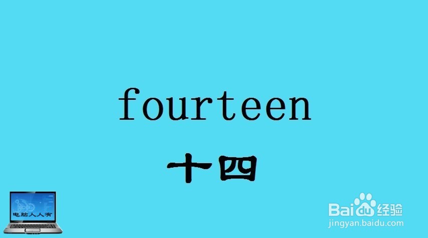 数字（13~22）相关英语单词