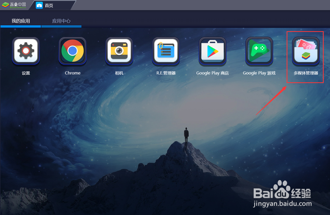 bluestacks模拟器如何将图片导出到电脑系统中？