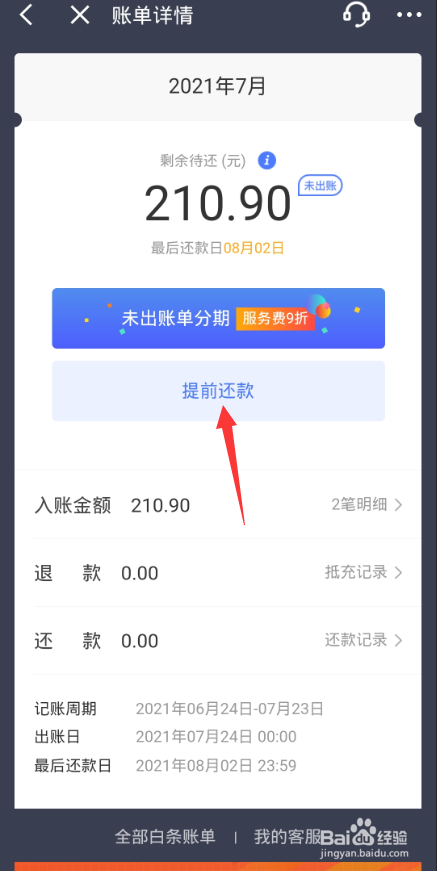 京东白条如何提前还款