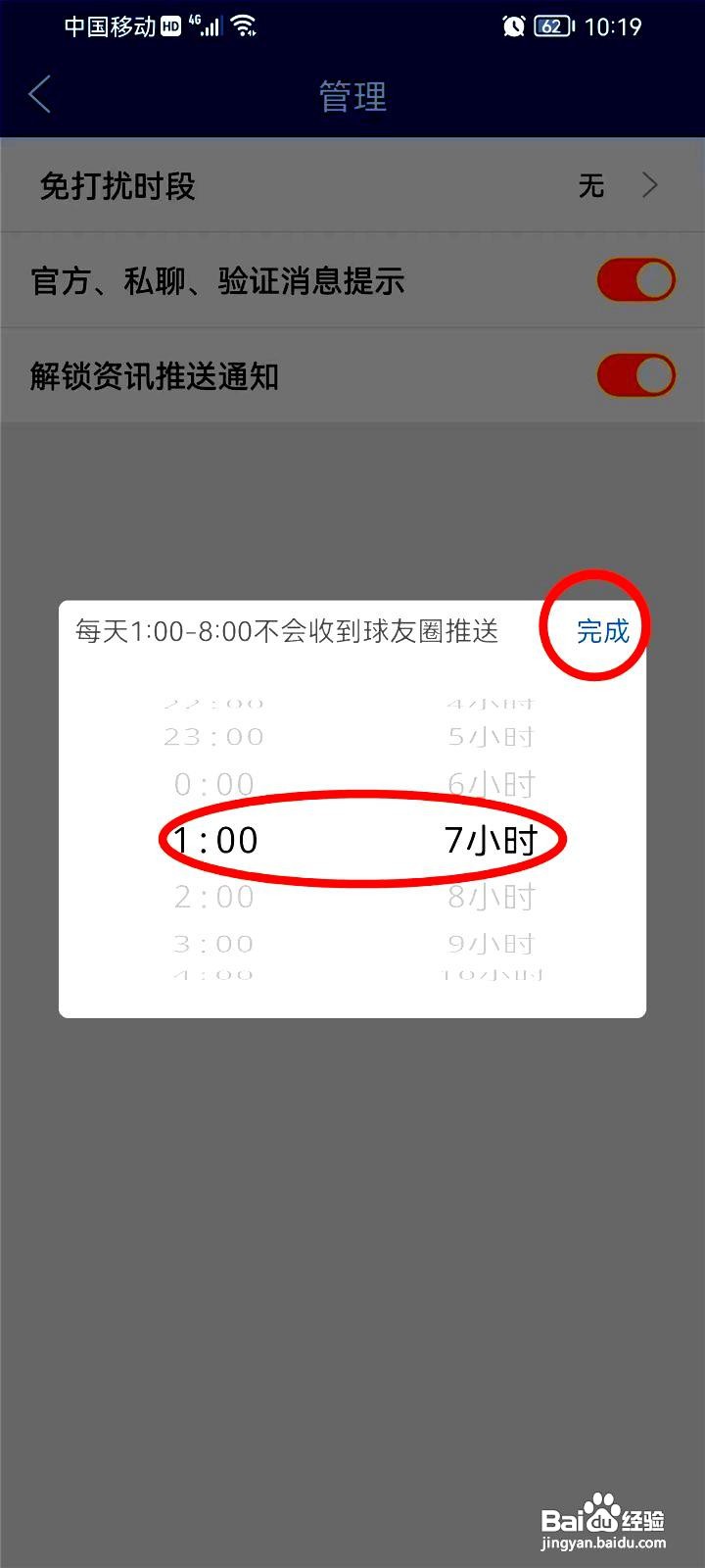 篮箭比赛app如何修改消息免打扰的时段