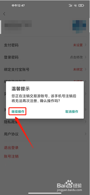 交易游app怎样注销账号