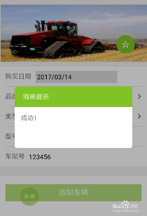 农机维修一键呼救添加车辆及求救步骤