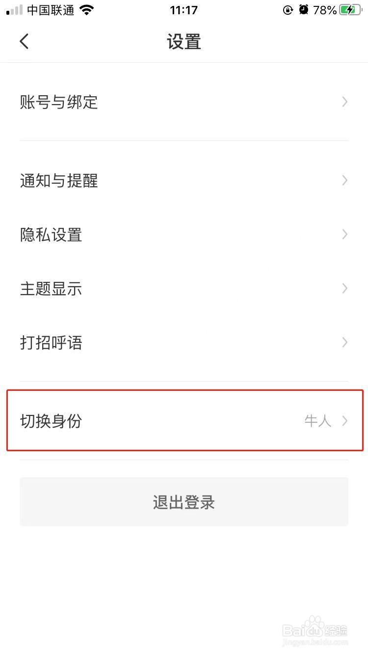 BOSS直聘怎样切换成招人单位身份