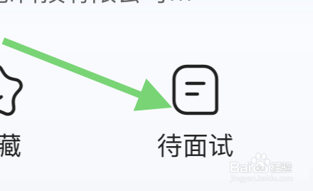 如何在智联招聘中查看约见的待面试人员