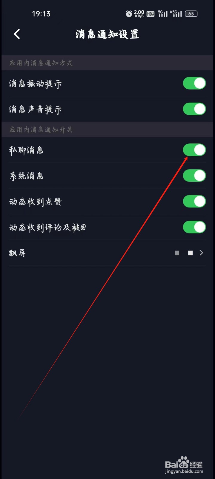星空之遇如何开启私聊消息
