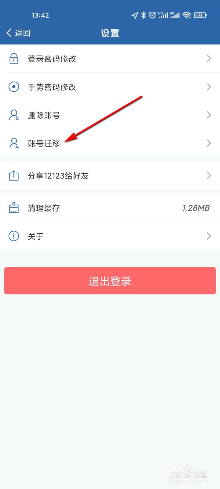 交管12123怎么迁移账号
