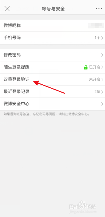 微博如何开启双重登录验证？