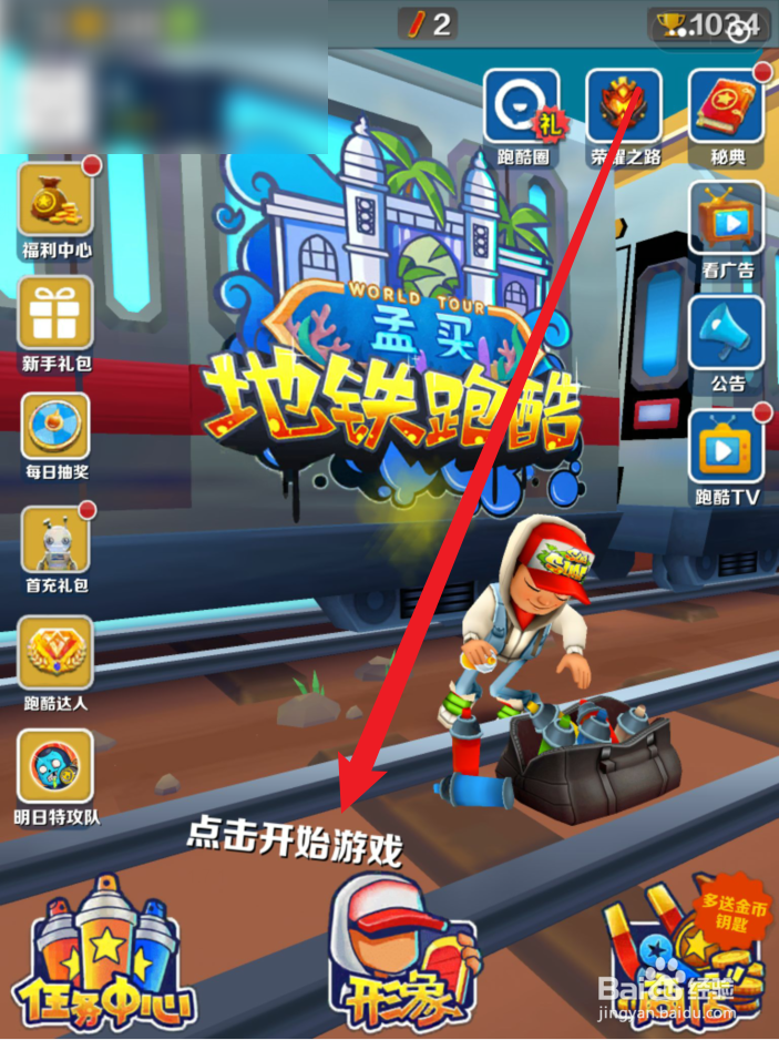 地铁跑酷怎样才算跳过火车