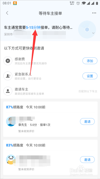 哈啰顺风车如何发起顺风车预约行程