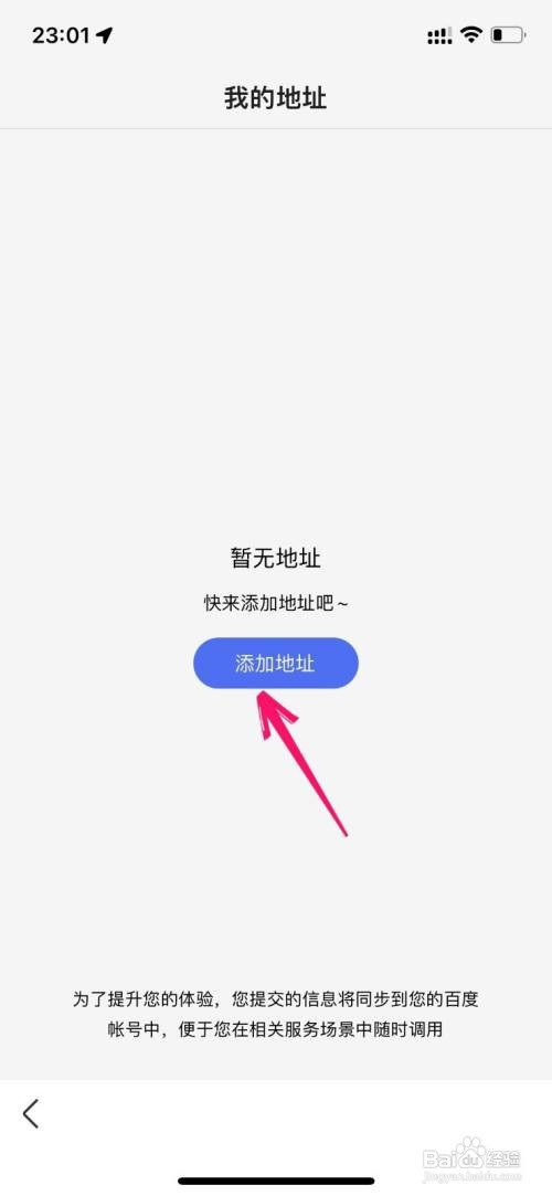 百度app如何添加收货地址信息