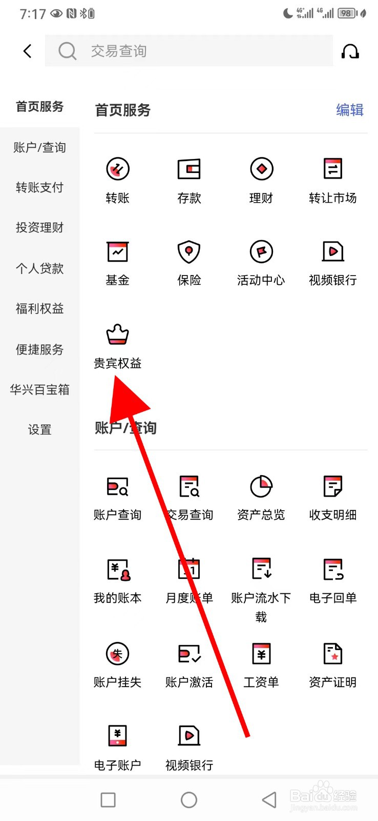 广东华兴银行怎么查看贵宾权益