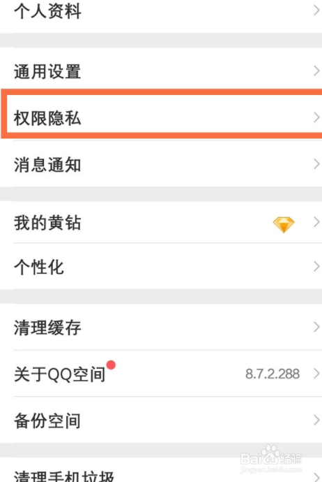 如何把qq空间设置私密?