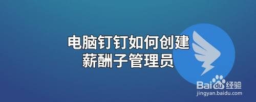 电脑钉钉如何创建薪酬子管理员