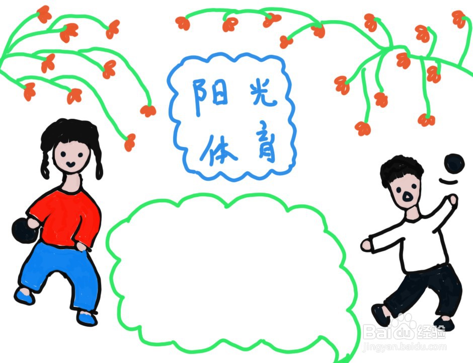 阳光体育手抄报