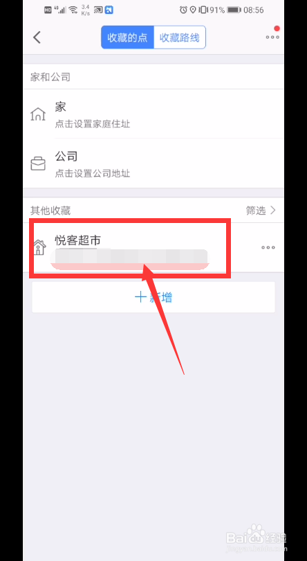 高德地图如何收藏一个地点