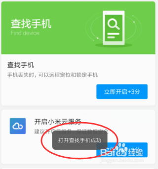 小米手机怎么开启查找手机功能