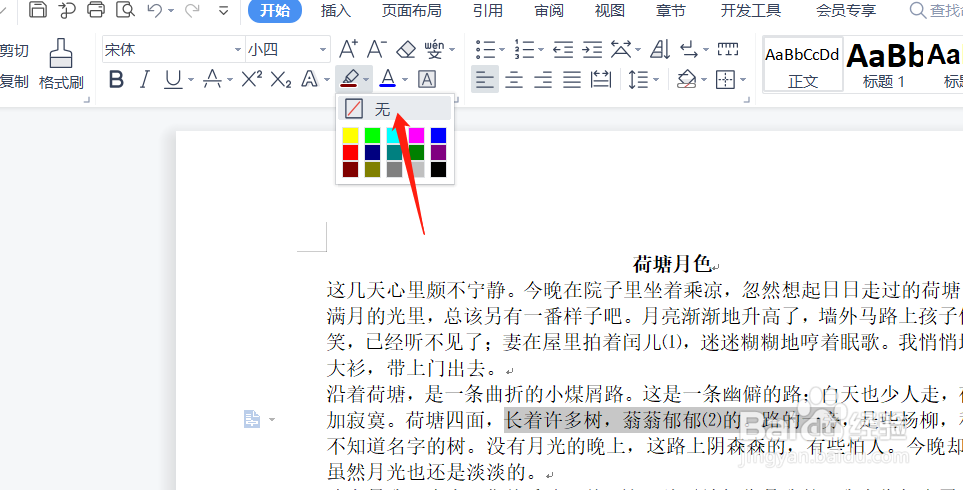 wps文字背景颜色去不掉