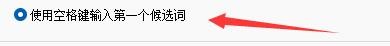 德语智能输入法如何设置用空格键输入第一候选词
