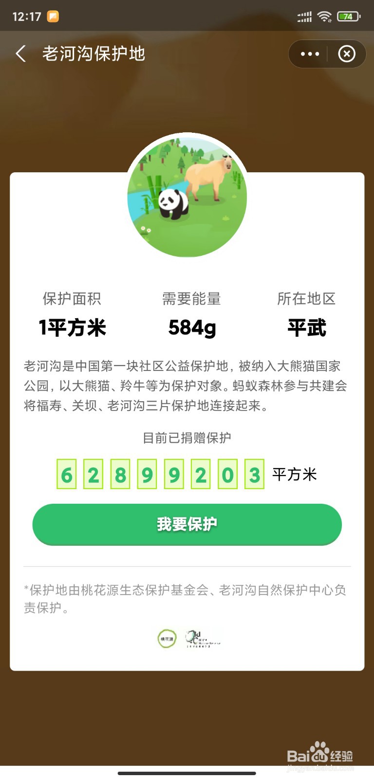 支付宝怎么保护老河沟保护地