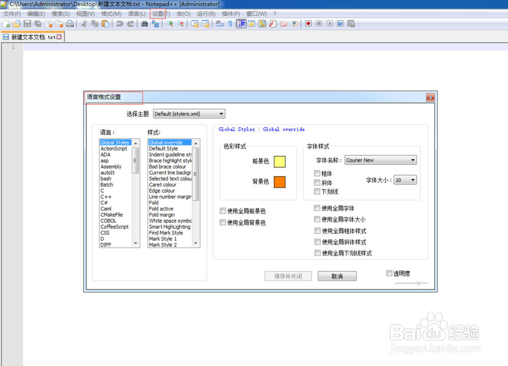 notepad++怎么改变背景颜色