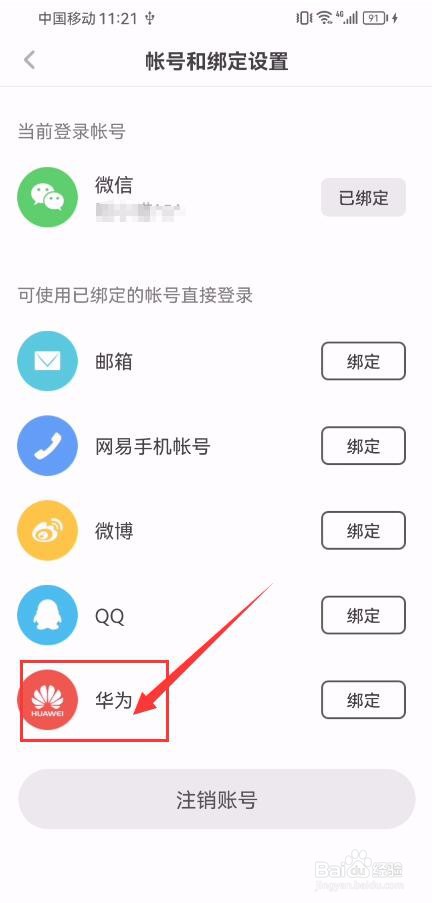 网易蜗牛读书App如何申请绑定华为账号