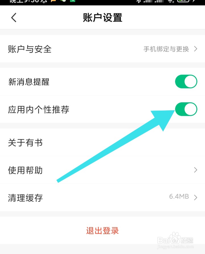 有书APP如何开启应用内个性推荐权限