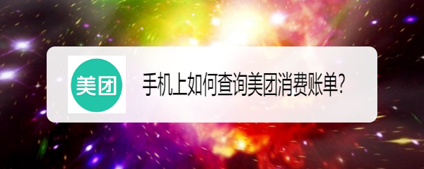 手机上如何查询美团消费账单