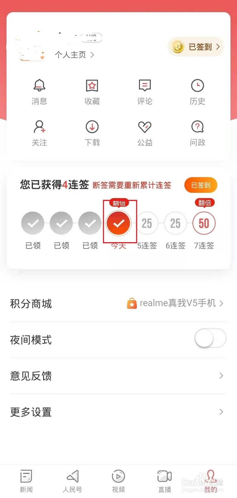 怎样在人民日报客户端上签到积分