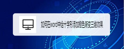 如何在word中给十字形添加橙色渐变三维效果