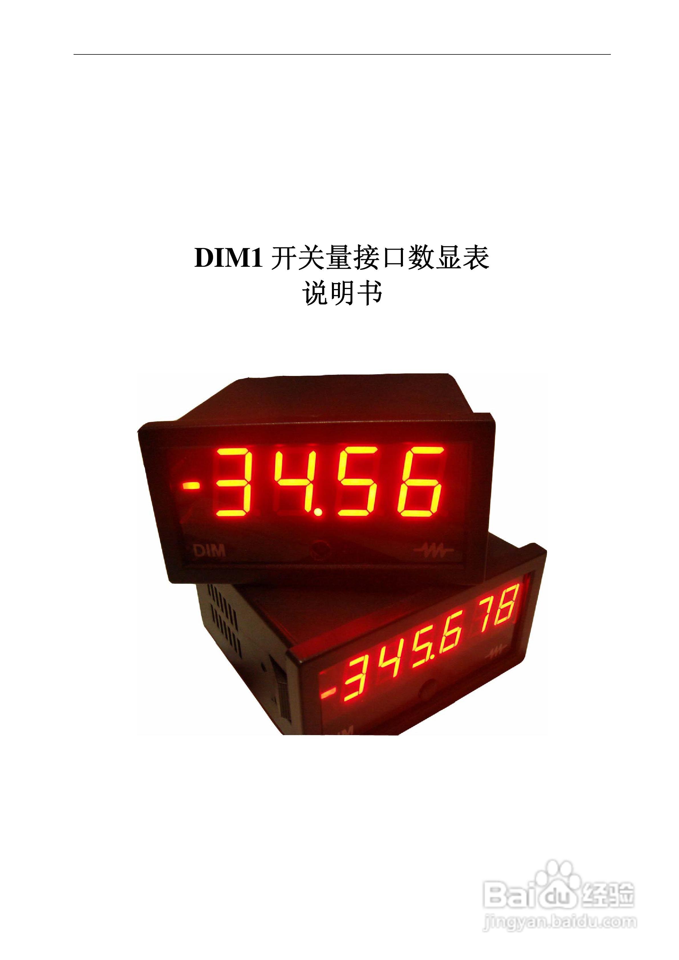 DIM1开关量接口数显表说明书
