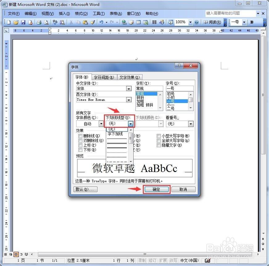 在word中如何让字体加入下划线