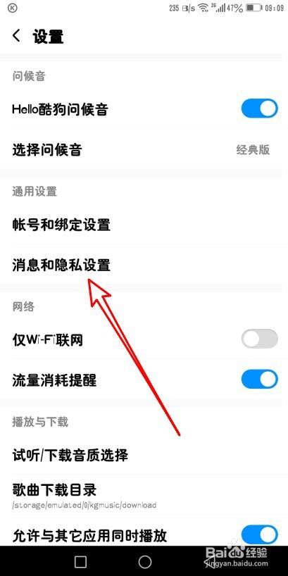 酷狗音乐怎么设置不接收陌生人消息
