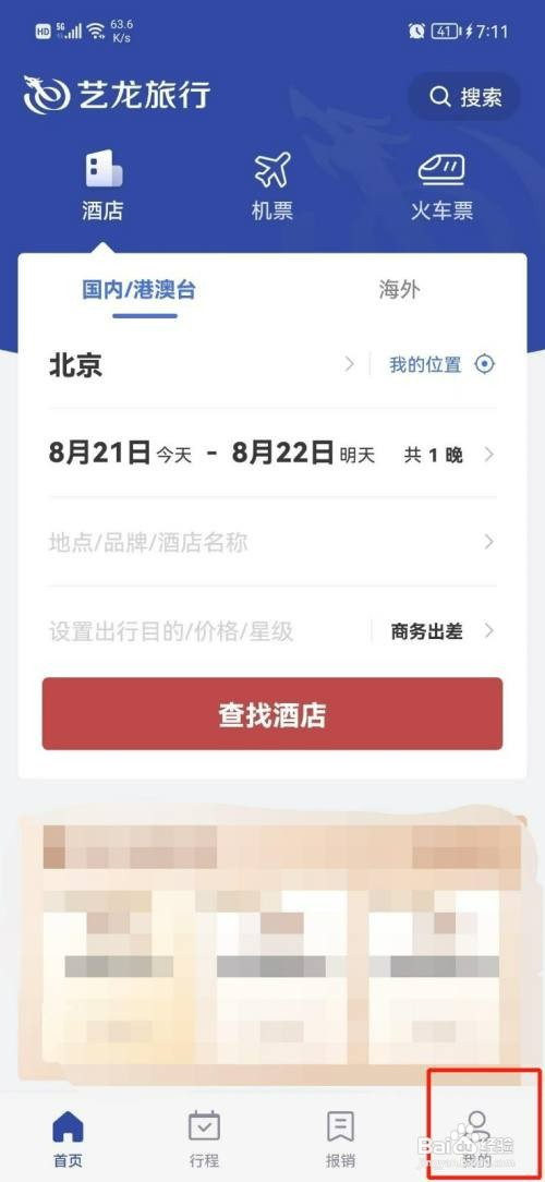 艺龙旅行怎么才能清除缓存