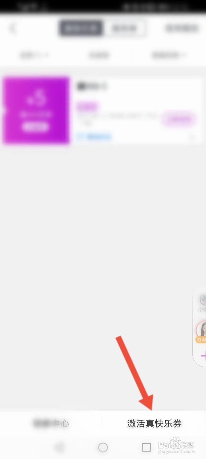真快乐怎么激活真快乐劵