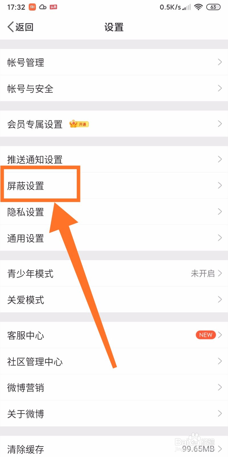 微博APP如何查看用户已屏蔽的用户