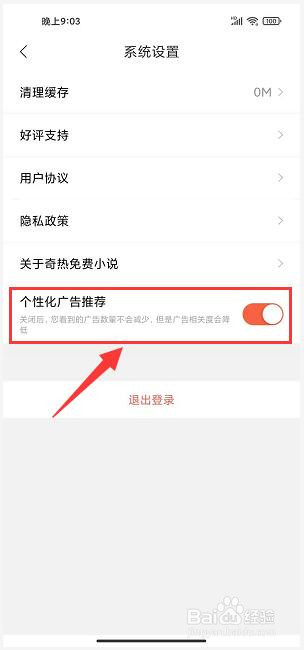 奇热免费小说app怎样关闭个性化广告推荐