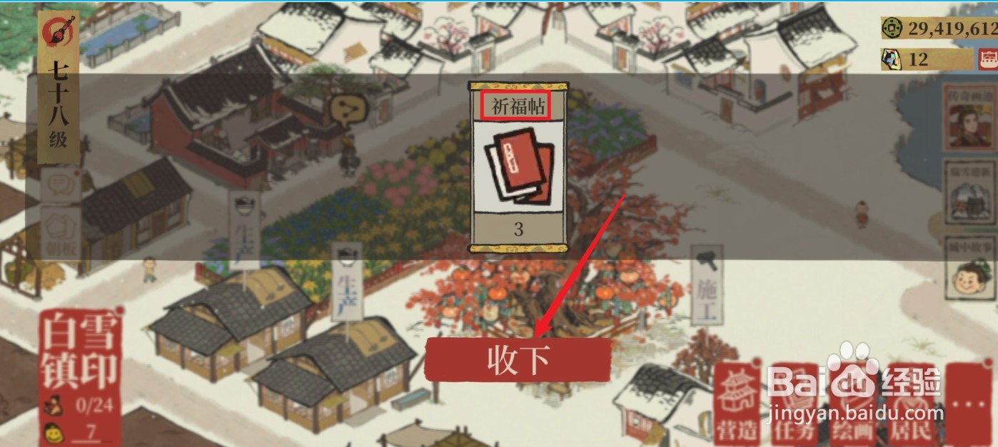 江南百景图祈福帖怎么获得