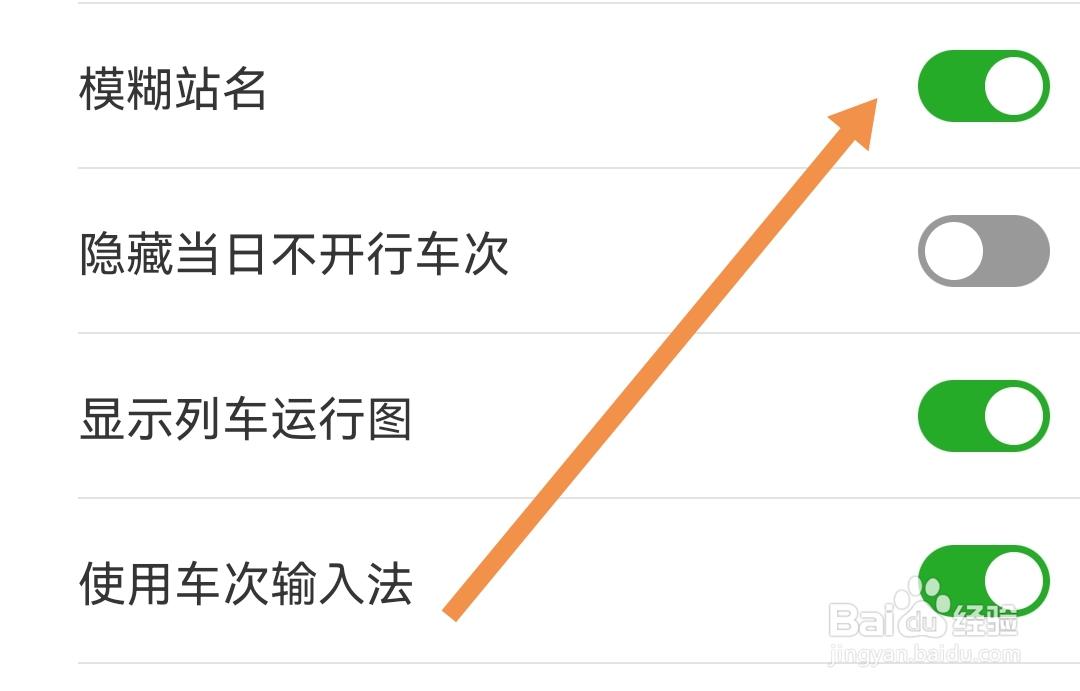 路路通软件怎么开启模糊站名