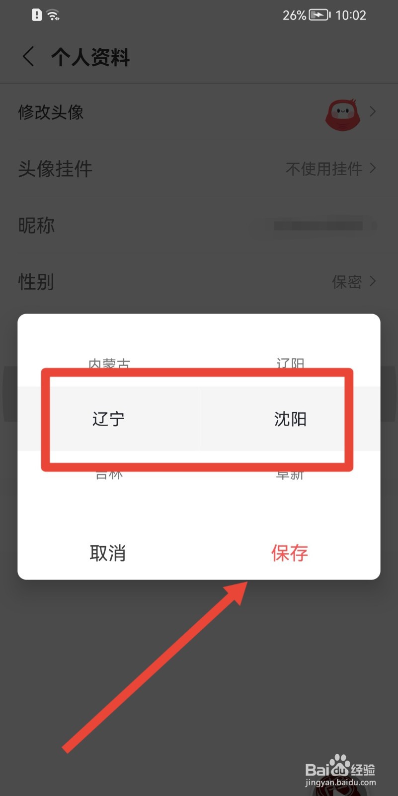 蜻蜓FM软件如何填写地区
