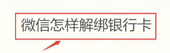 <b>微信怎样解绑银行卡</b>