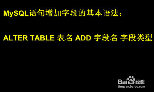 mysql增加字段语句