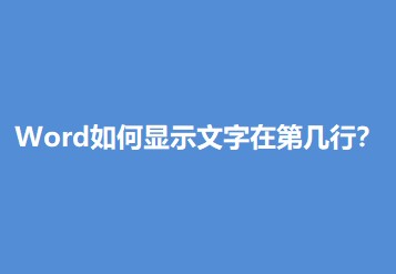 Word如何显示文字在第几行？