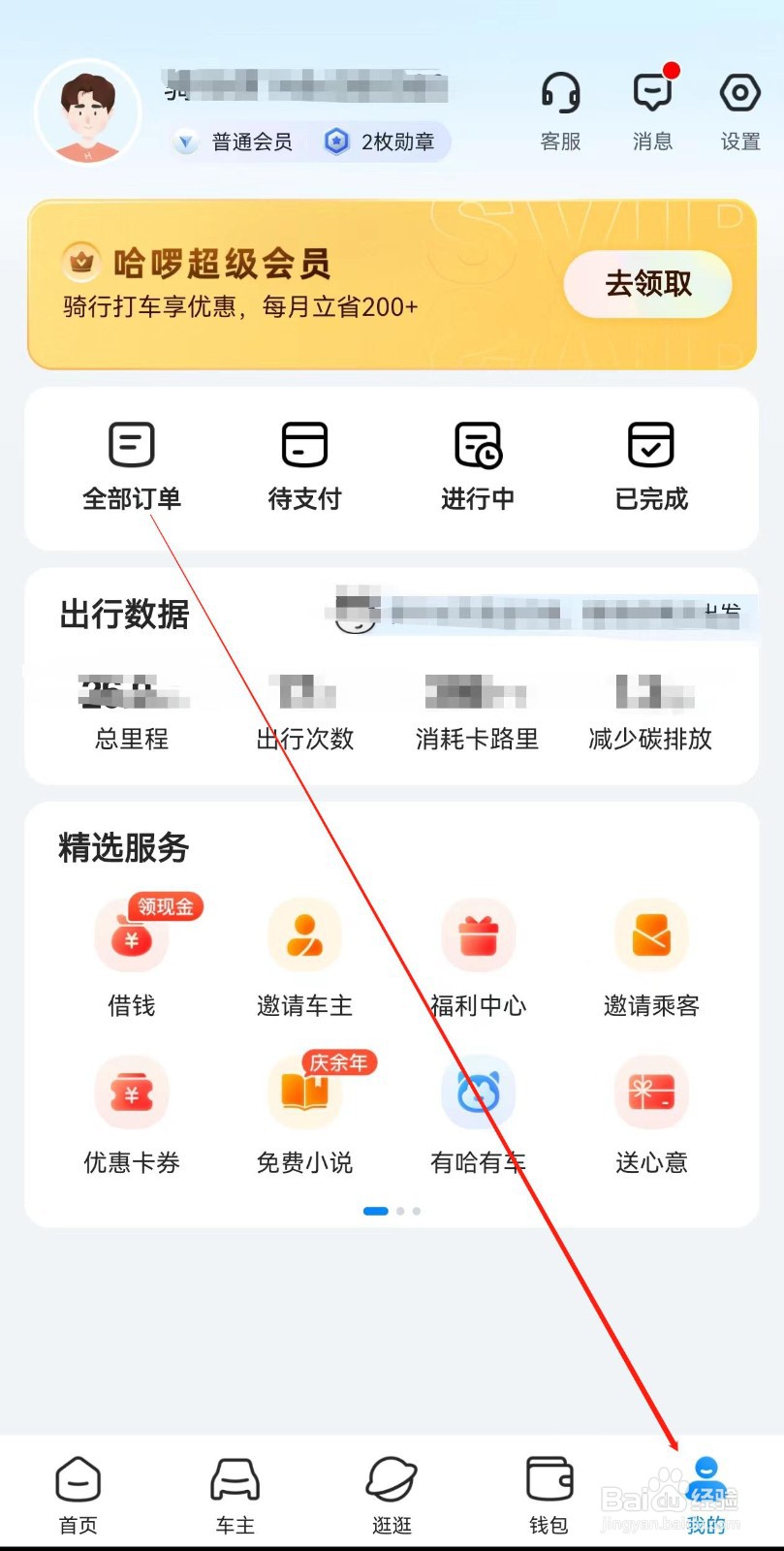 哈啰怎样查询门票游玩