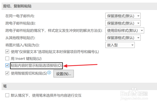 Outlook设置粘贴时显示粘贴选项按钮