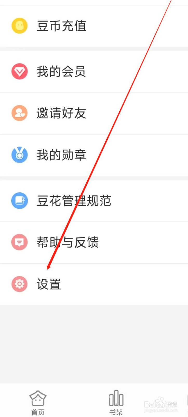 豆花阅读APP进行个人信息及账号设置