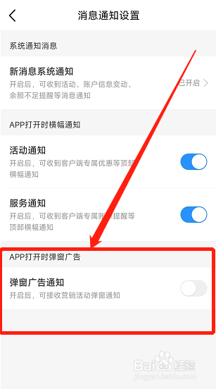 中国移动app怎么关闭弹窗广告通知