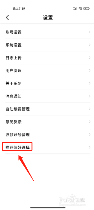 乐刻运动如何进行设置推荐偏好